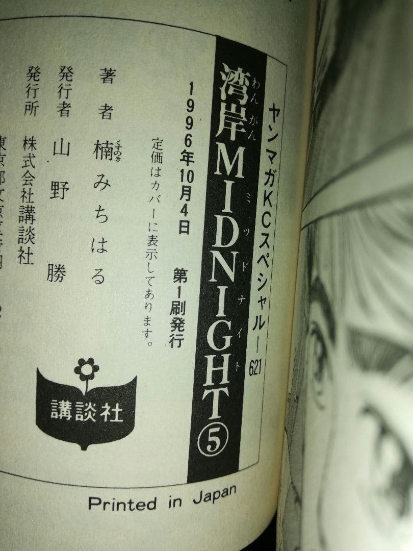 湾岸MIDNIGHT1〜17・19巻 楠みちはる/著 1〜4巻以外初版