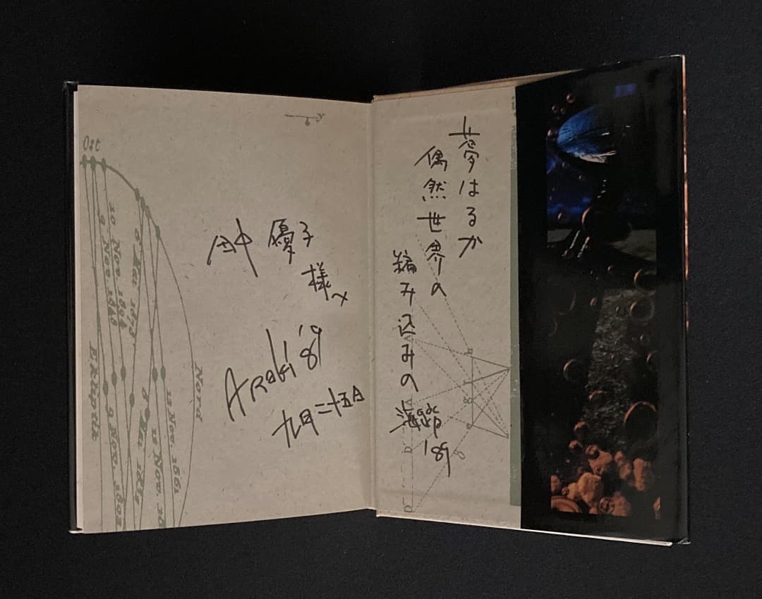 No.751《献呈サイン入》『幻種交配』荒木海踏 / 初版 / 沖積舎