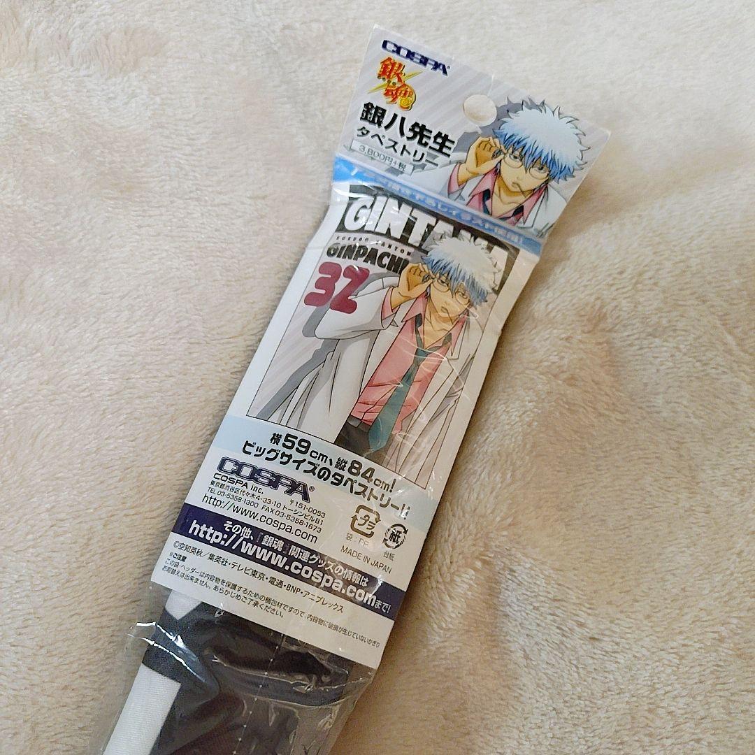 銀魂　銀時　銀八先生　銀八　タペストリー　コスパ　未開封