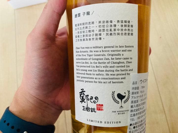 ウイスキー　ファインド　三国志ラベル（三國志）　趙雲　スプリングバンク　25年