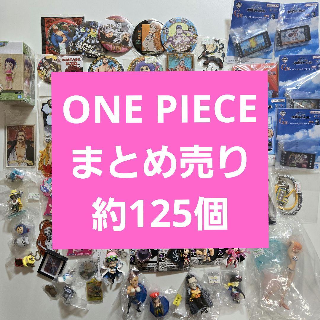 ONE PIECE ワンピース まとめ売り　約125個 アニメグッズ