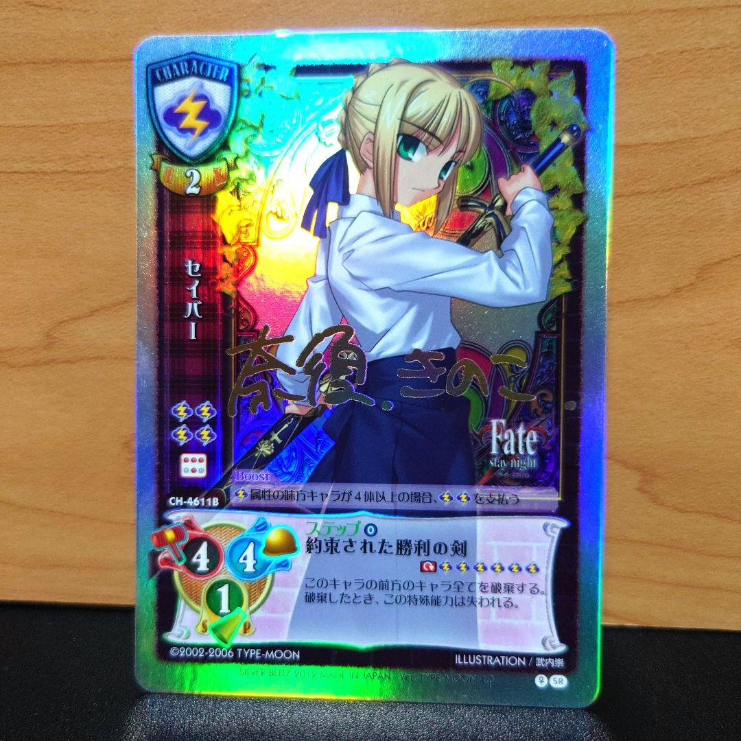 旧lycee　リセ 最安値 セイバー　サイン　fate stay night