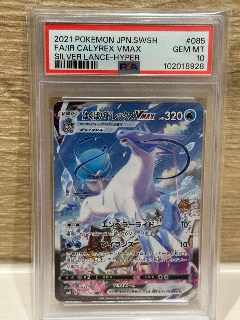 はくばバドレックスVMAX SA psa10