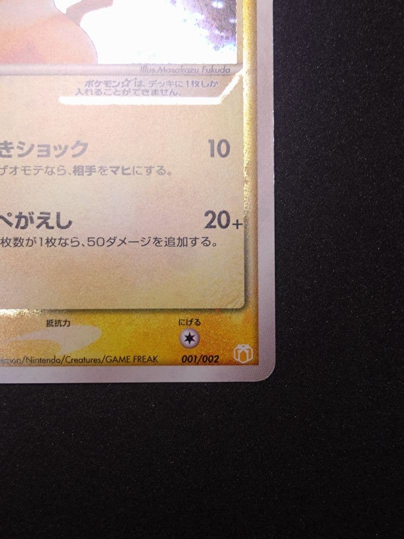 ピカチュウ☆ ギフトボックス　 001/002　ゴールドスター