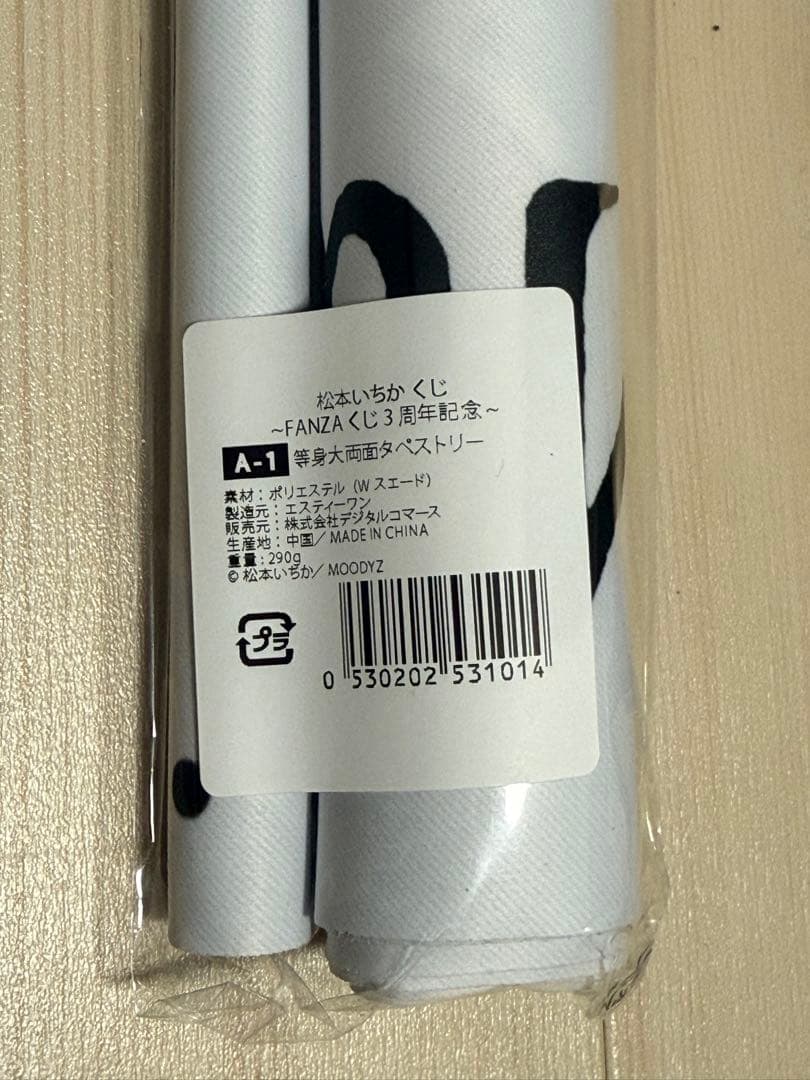 松本いちか　FANZAオンラインくじ限定　等身大両面タペストリー