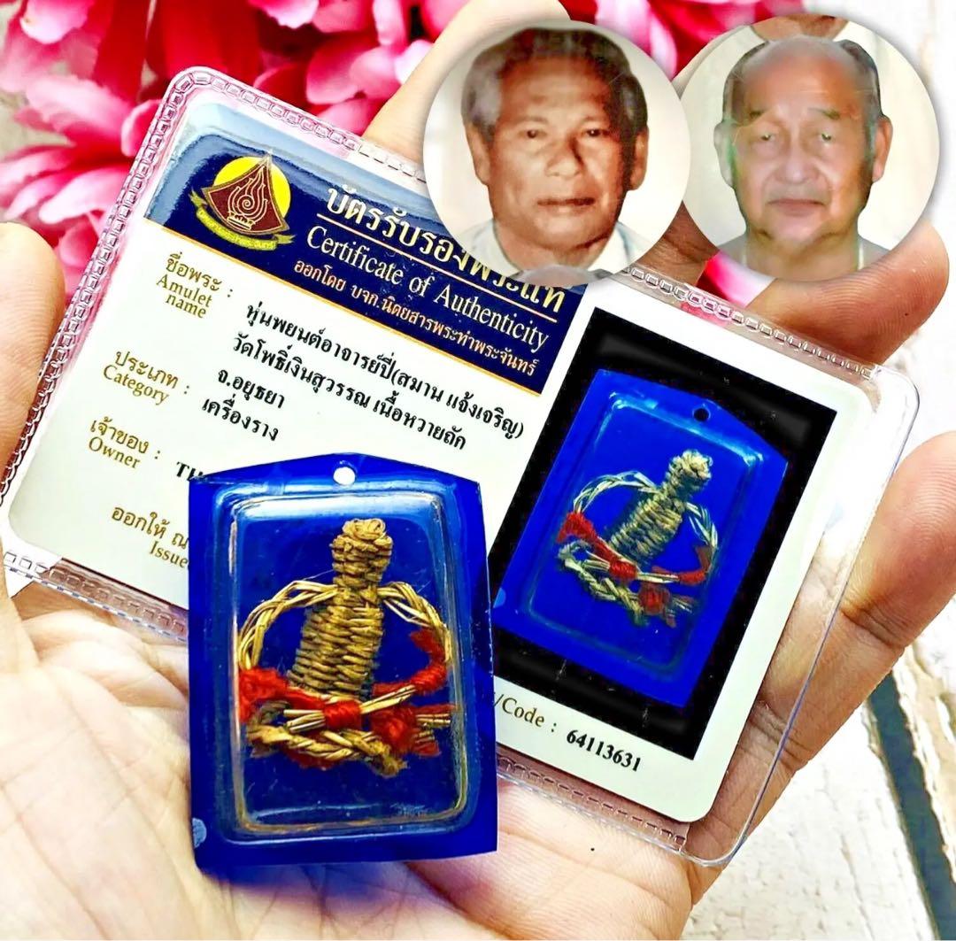 【限定1】人形富 フンパヨンピー プラクルアン A　証明書付属