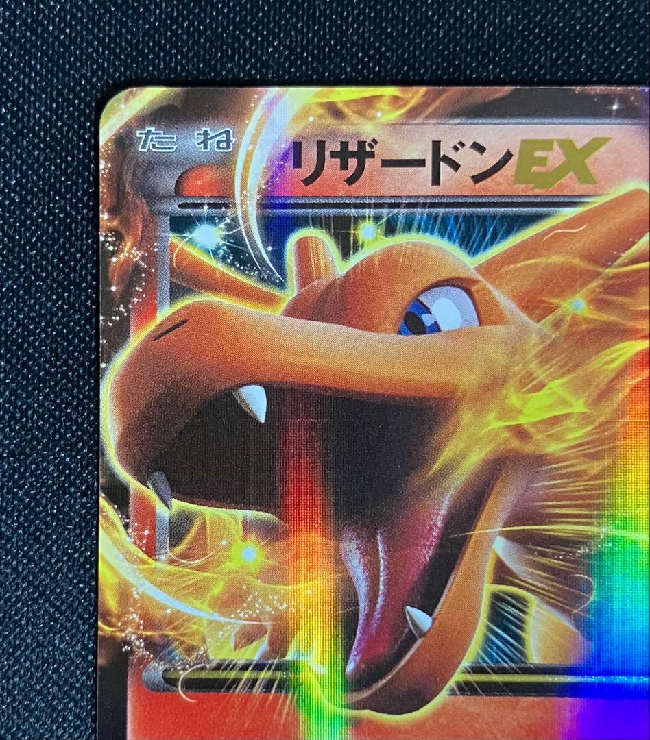 MリザードンEX　XY2　1ed　ポケモンカード