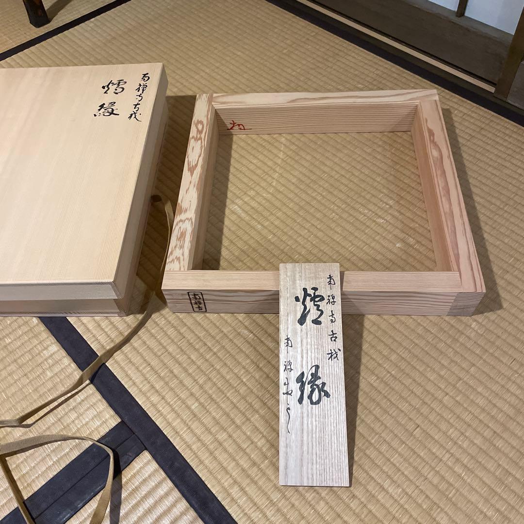 「南禅寺」古材『炉縁』南禅寺管長【塩沢大定(牧雲)】老師書付　共箱　茶道具　美品