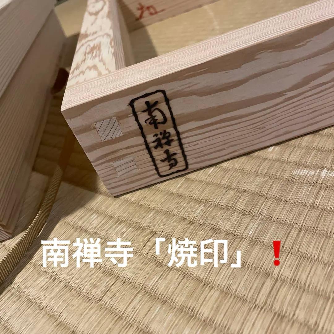 「南禅寺」古材『炉縁』南禅寺管長【塩沢大定(牧雲)】老師書付　共箱　茶道具　美品