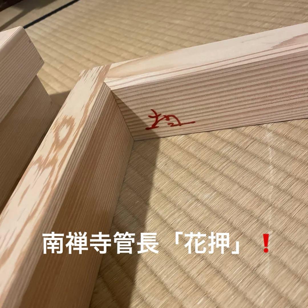 「南禅寺」古材『炉縁』南禅寺管長【塩沢大定(牧雲)】老師書付　共箱　茶道具　美品