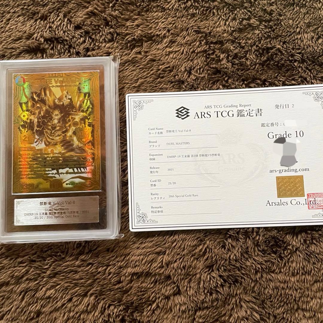 【鑑定書付】デュエマ Vol-Val-8 20th ゴールドレア ARS10