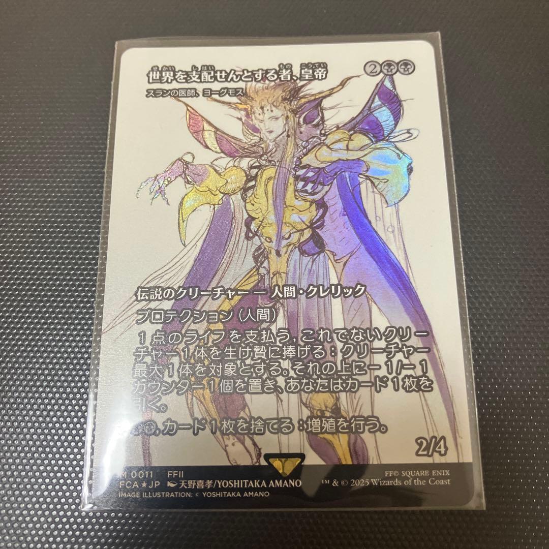 世界を支配せんとする者、皇帝 ファイナルファンタジー マジック・ザ・ギャザリング