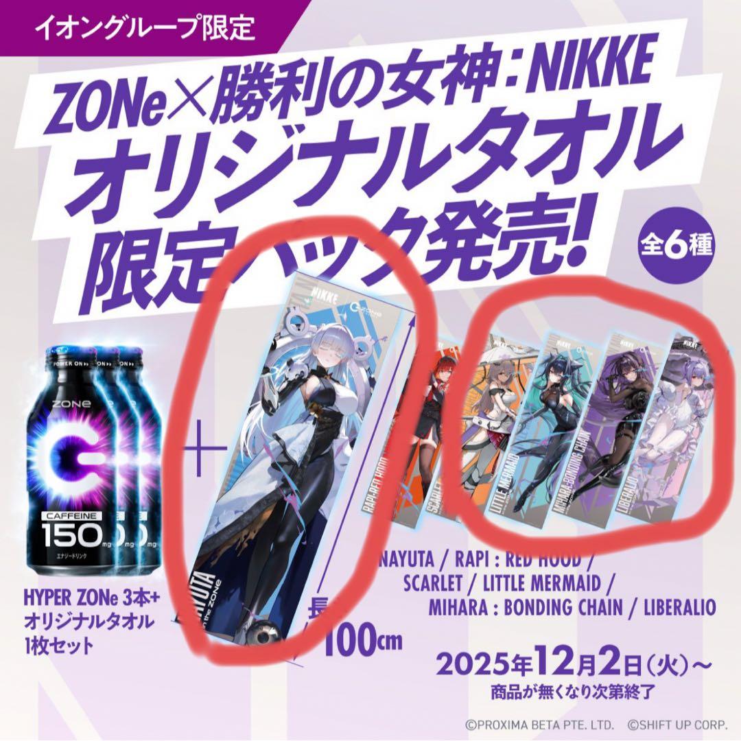 ZONe 勝利の女神 NIKKE　第2弾 タオル 5点 募券コンプリート付き