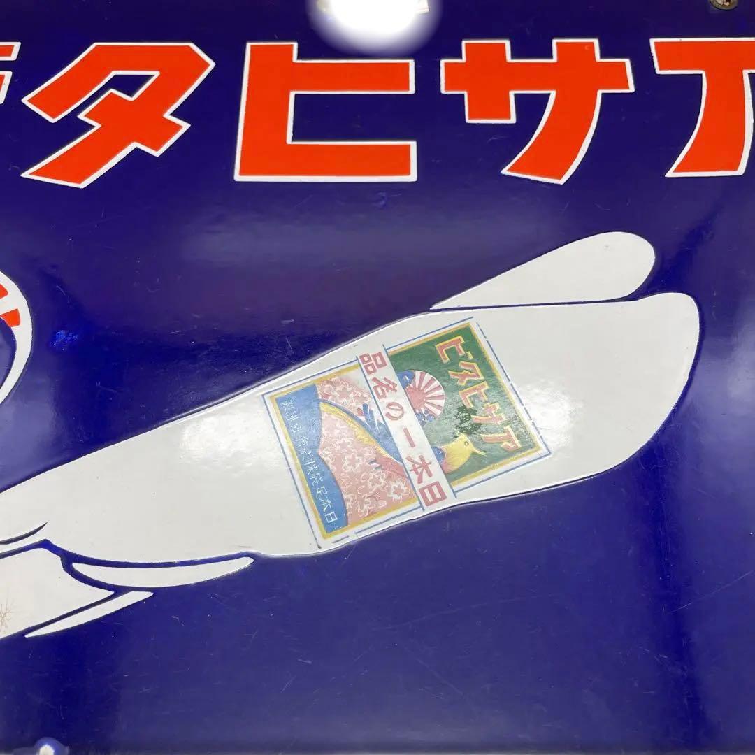 昭和裏表看板　アサヒ足袋　逆読み