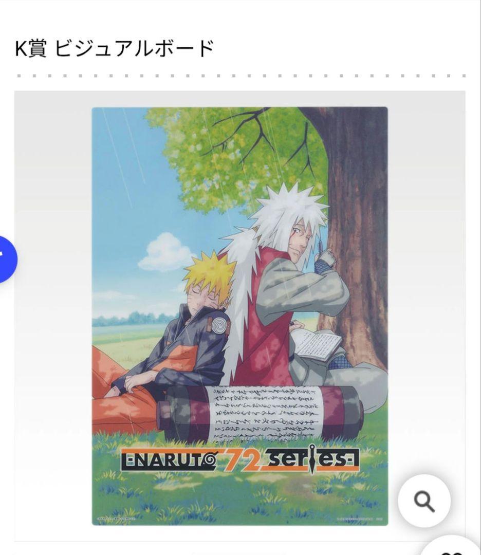 一番くじ NARUTO A賞 ナルトE賞 自来也 K賞1枚の師弟セット