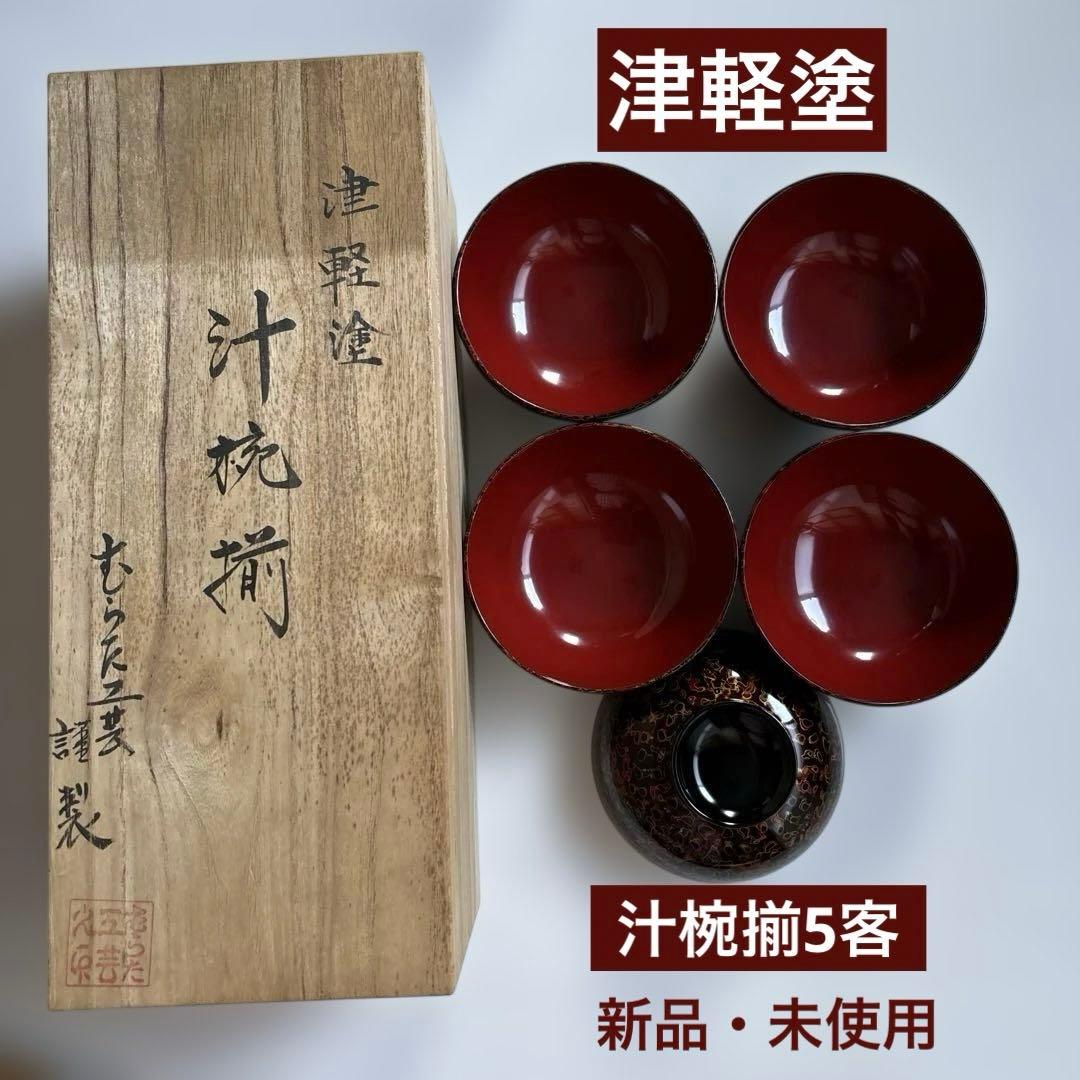 ✴︎自宅蔵出し・津軽塗・汁椀揃5客セット木箱入り・新品未使用✴︎