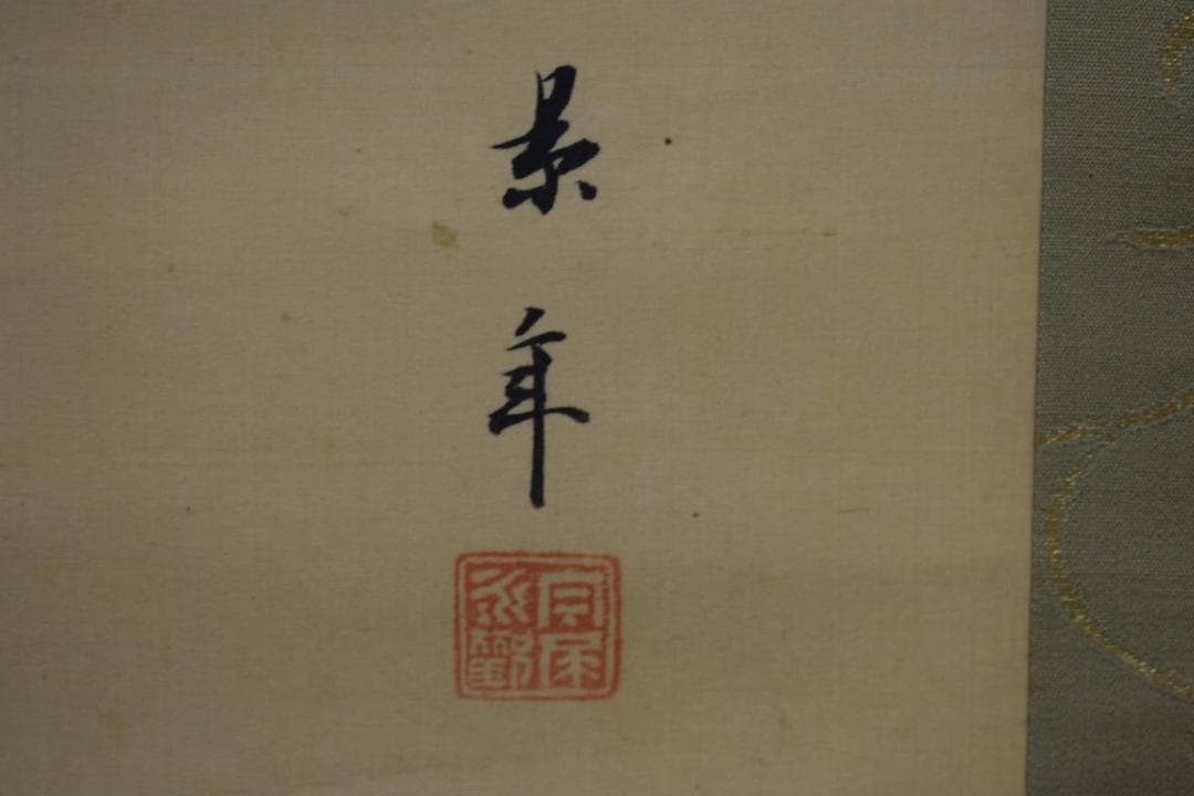 真作/今尾景年/山水民家水車図/桐箱二重箱付/布袋屋掛軸HJ-368