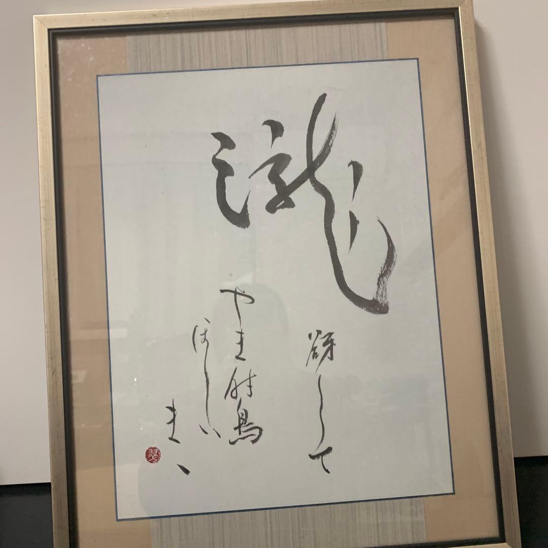 【中古】詩 色紙 下田附島 フレーム付き19-340