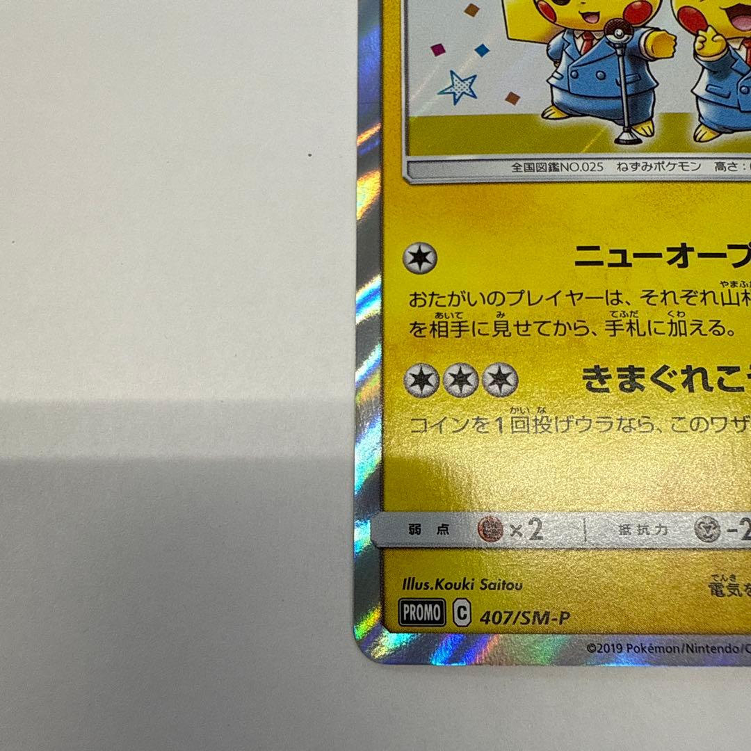 漫才ごっこピカチュウ：ポケモンセンターオーサカDX プロモ　407/SM-P