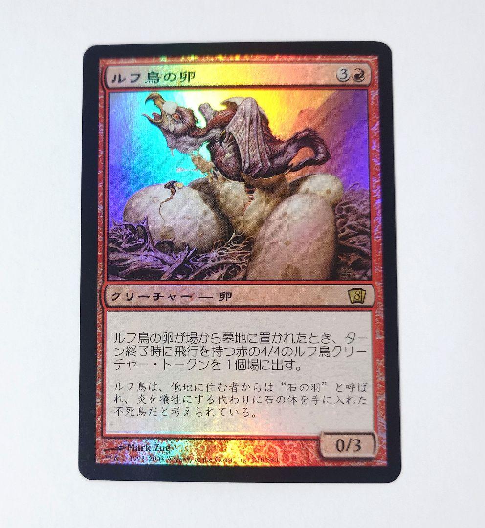 MTG ルフ鳥の卵 FOIL 日本語版 8ED 初版