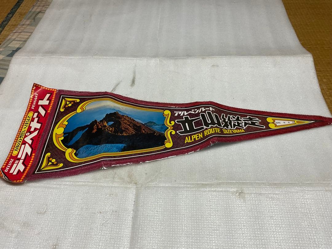 昭和の観光地ペナント。11枚、新品未使用品【黒部渓谷、立山・黒部等】。