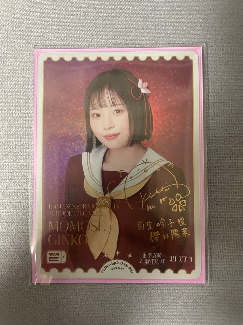 百生吟子 PE+ ラブカ ラブライブカード 櫻井陽菜 複製サイン入り