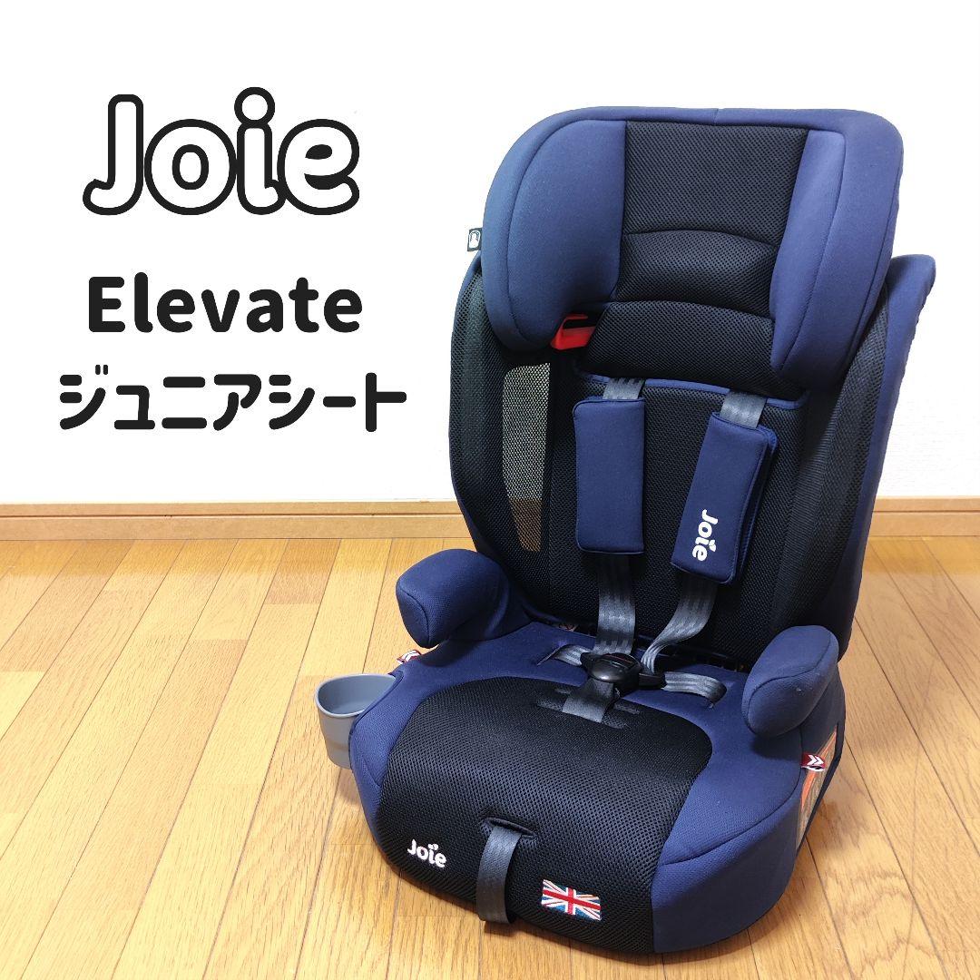 【美品】Joie ジョイー Elevate エレベート ジュニアシート