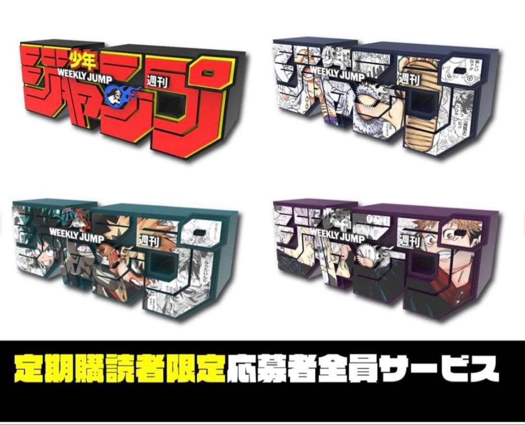 週刊少年ジャンプ ロゴ フィギュア 応募者全員サービス