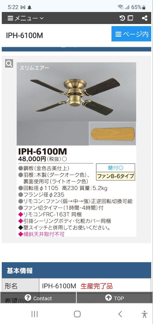 東芝　シーリングファン　IPH-6100M スリムエアー　レトロ　昭和