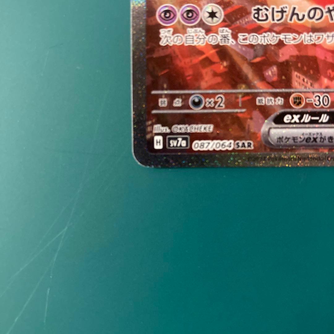 ポケカ ラティアスex sv7a 087/064 SAR 傷あり