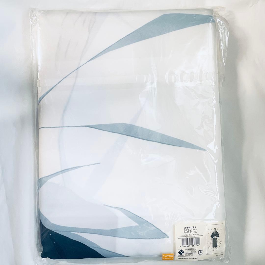 黒子のバスケ　赤司 征十郎　おやすみシーツ