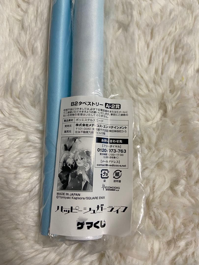 ハッピーシュガーライフ　ゲマくじ　A-2賞　B2タペストリー　未開封