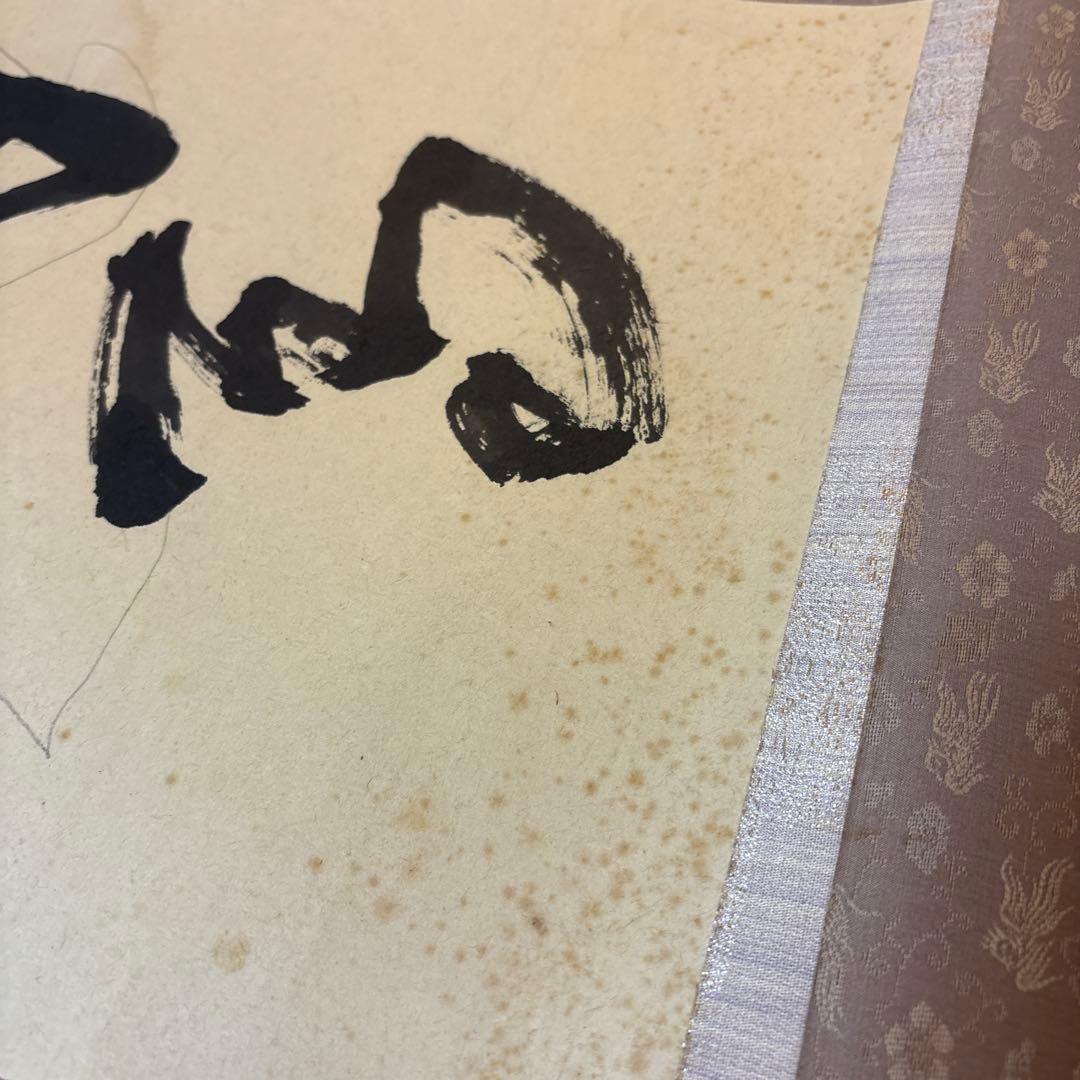 空無 掛軸 書道掛け軸