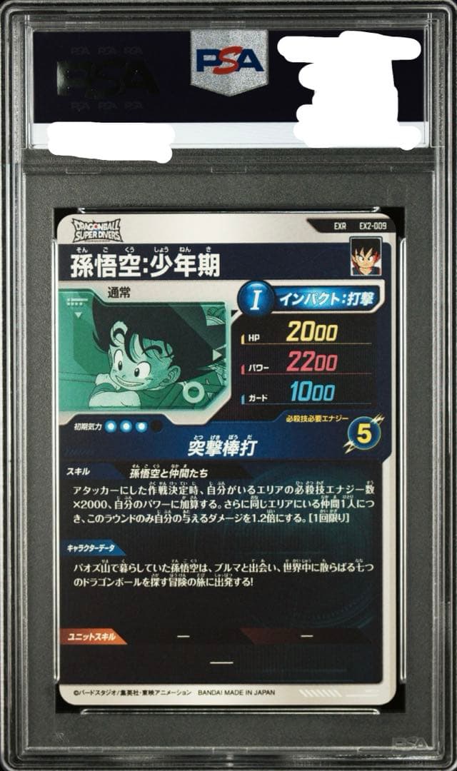 PSA10 孫悟空 [EX2-009](ドラゴンボールスーパーダイバーズ)84枚