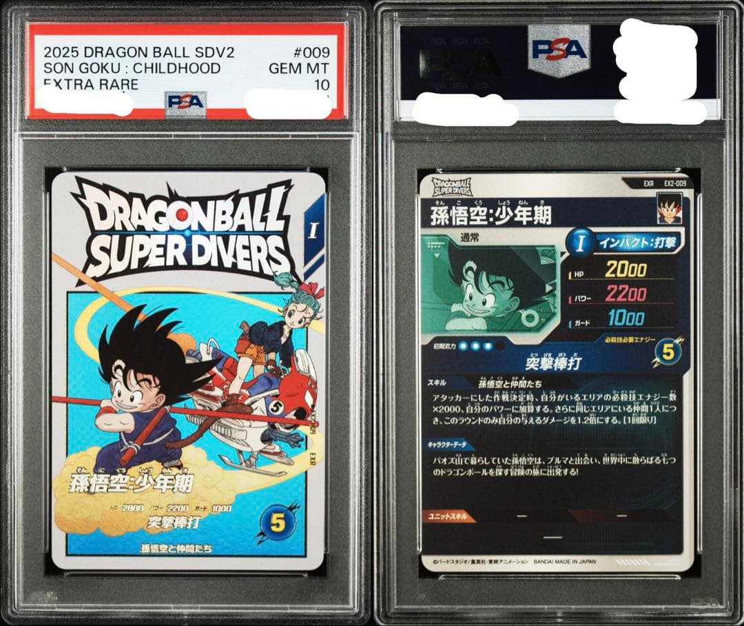 PSA10 孫悟空 [EX2-009](ドラゴンボールスーパーダイバーズ)84枚
