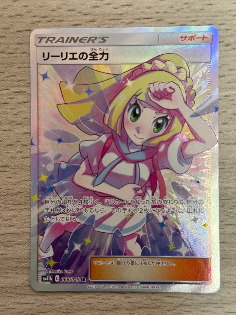 リーリエの全力sr 068/049