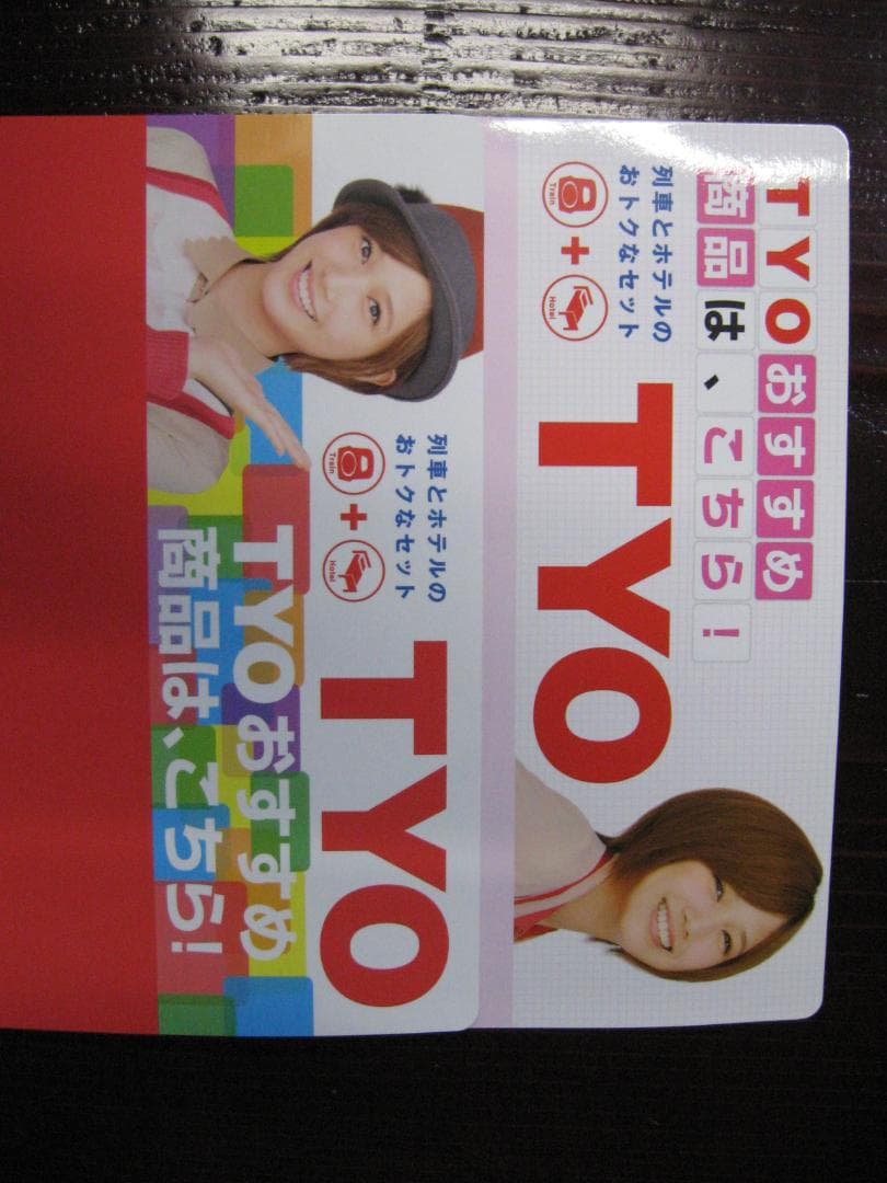 本田翼 CM     JR東日本 TYO  宣伝パンフレット 仕切り板