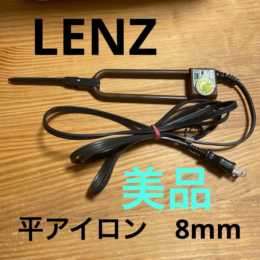 【美品】LENZ レンツアイロン　平アイロン　8mm