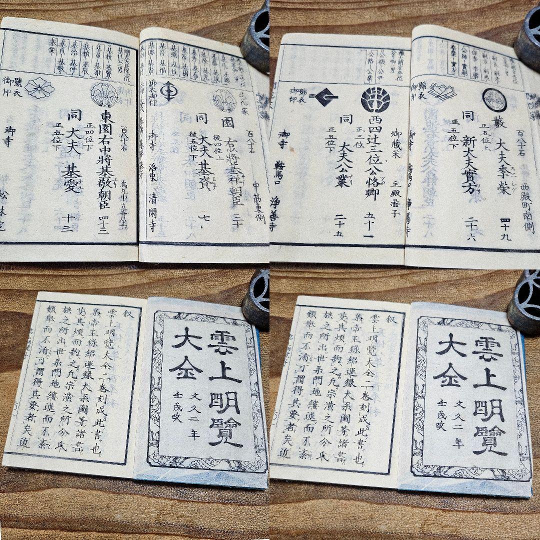 to9631 古い和本 朝廷公家名鑑『 雲上明覧大全 』二冊揃 江戸古書 古文書