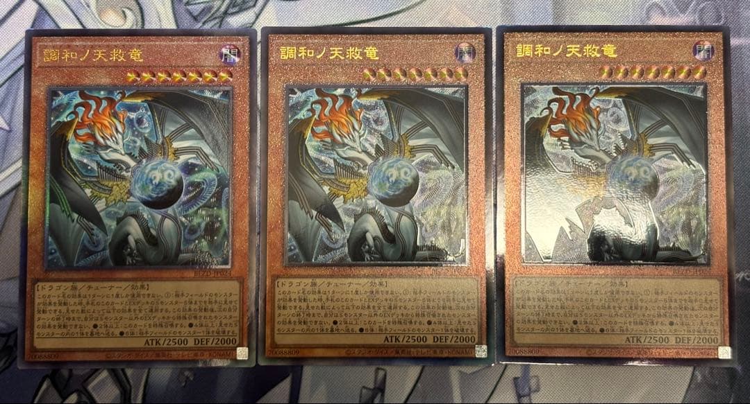 調和ノ天救竜　レリーフ3枚　ワンオーナー　遊戯王OCGカード