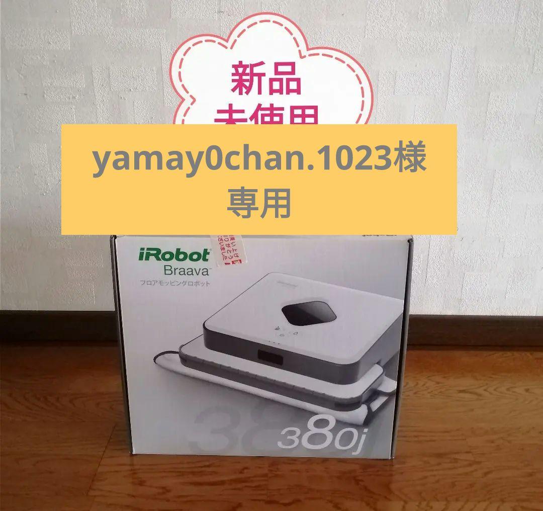 未使用 iRobot Braava ブラーバ 380j 床拭きロボット ルンバ