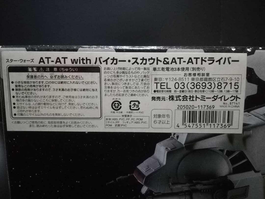 新品・未開封　スターウォーズ　AT-AT　トイザらス限定　フィギュア