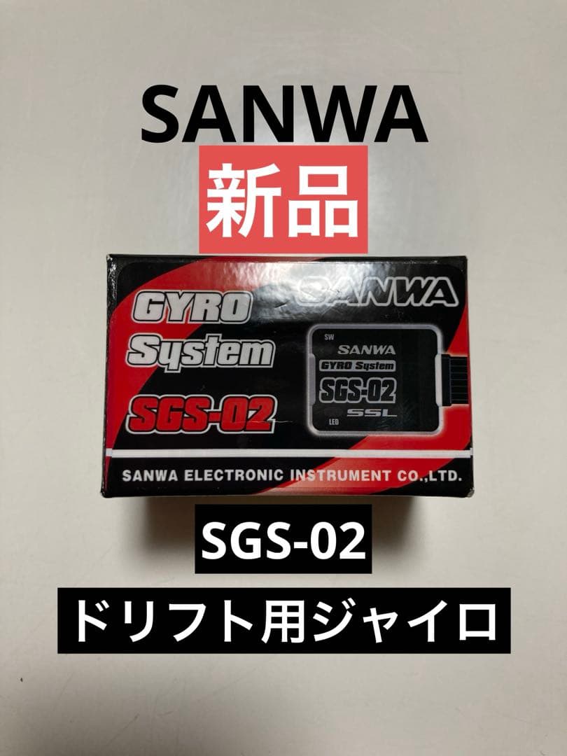 SANWA サンワ SGS-02 GYRO ジャイロ【SXR対応】新品