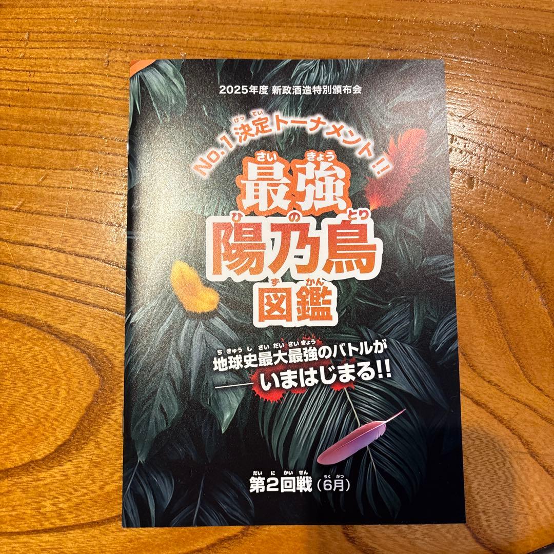 2025年新政酒造特別頒布会　第二回戦