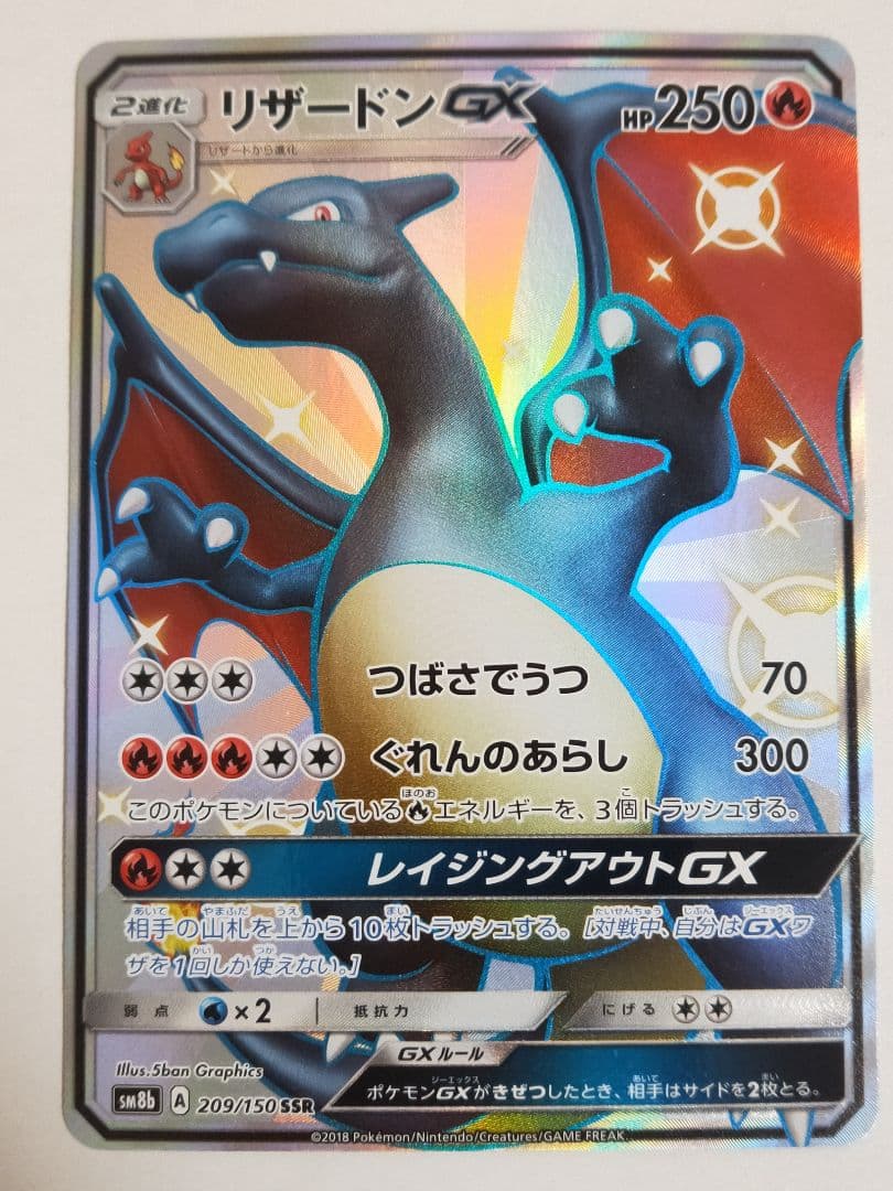 リザードンGX SSR sm8b ウルトラシャイニー 209/150 ほぼ美品