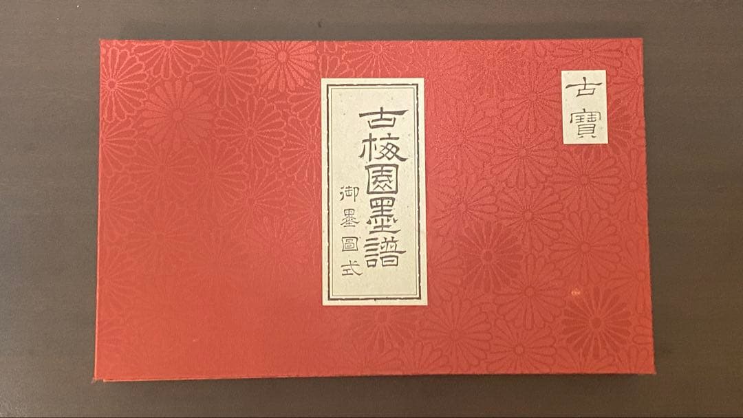 古梅園墨譜 復元