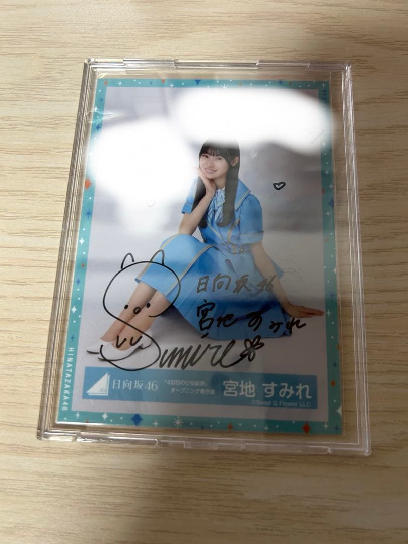 日向坂46 宮地すみれ 直筆生写真