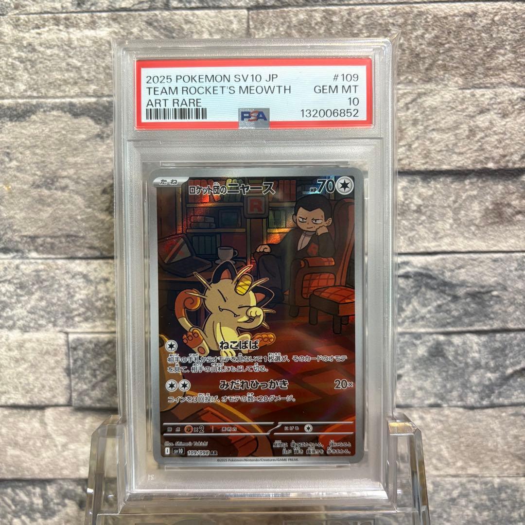 【psa10連番】ロケット団のニャース AR ロケット団の栄光 6枚連番セット