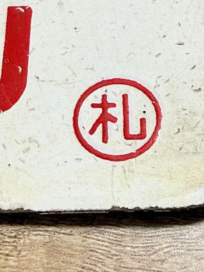 国鉄　愛称板　大雪　札　ホーロー　琺瑯