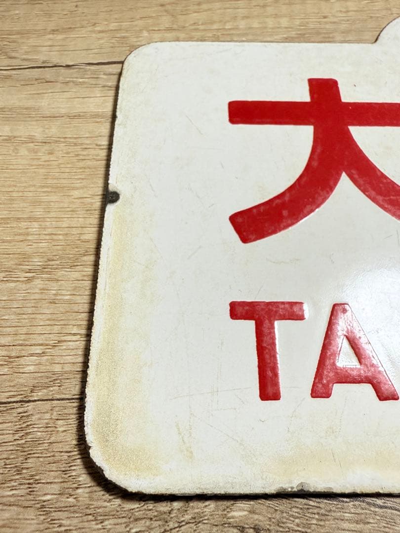 国鉄　愛称板　大雪　札　ホーロー　琺瑯